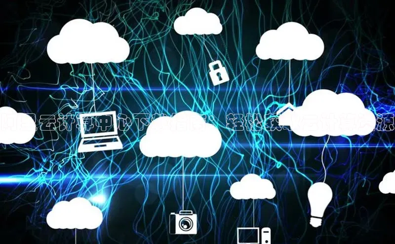 凯捷百度数据开放平台阿里云计算中心下载指南：轻松获取云计算资源