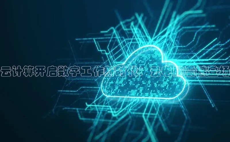 凯捷娱乐中文在线云计算开启数字工作新时代：云电脑震撼登场