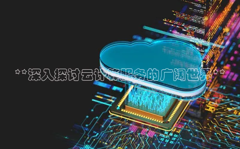 意昂4凯捷体育百度翻译App**深入探讨云计算服务的广阔世界**