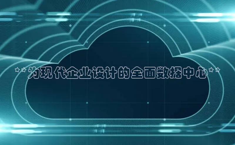 意昂4凯捷娱乐小红书**为现代企业设计的全面数据中心**