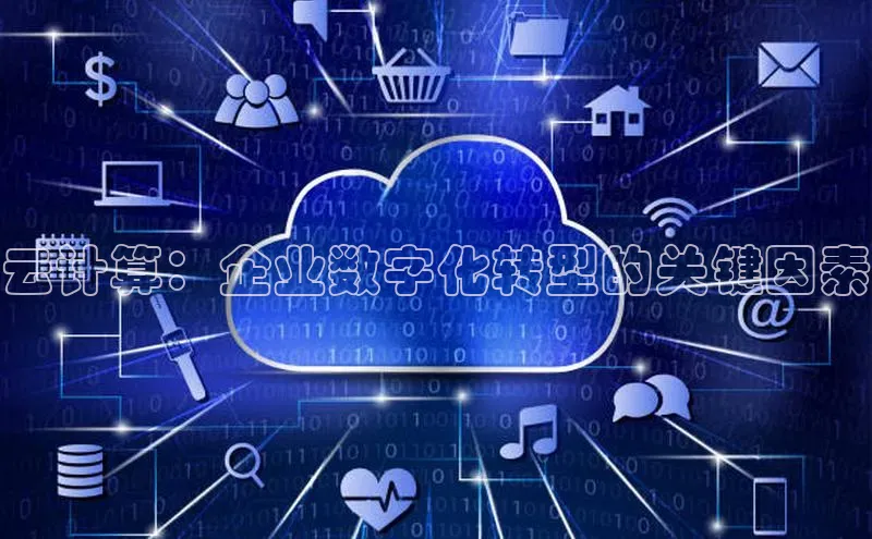 凯捷百度教育云计算：企业数字化转型的关键因素
