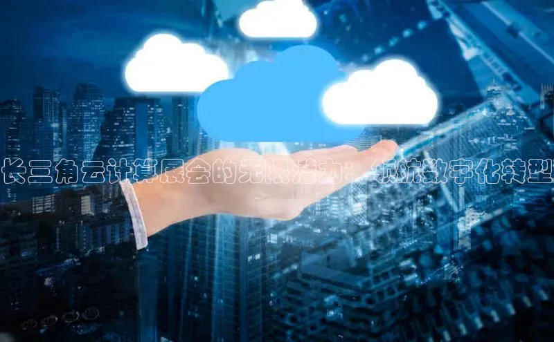 凯捷百度教育长三角云计算展会的无限潜力：领航数字化转型