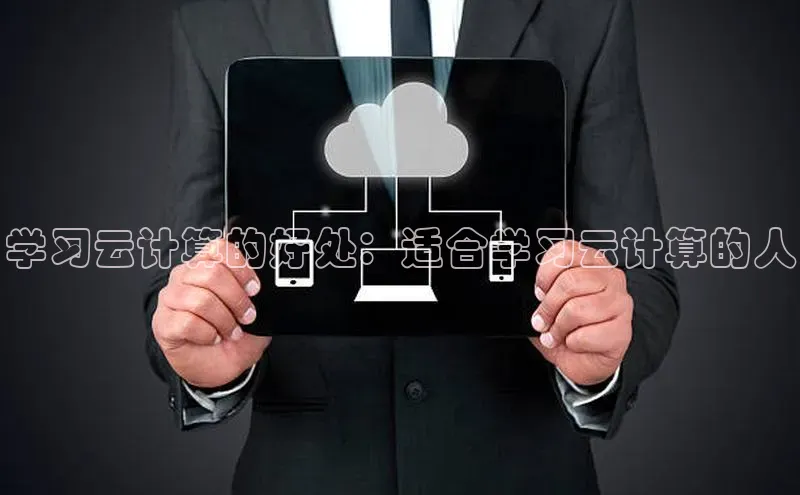 凯捷体育百度信誉学习云计算的好处：适合学习云计算的人