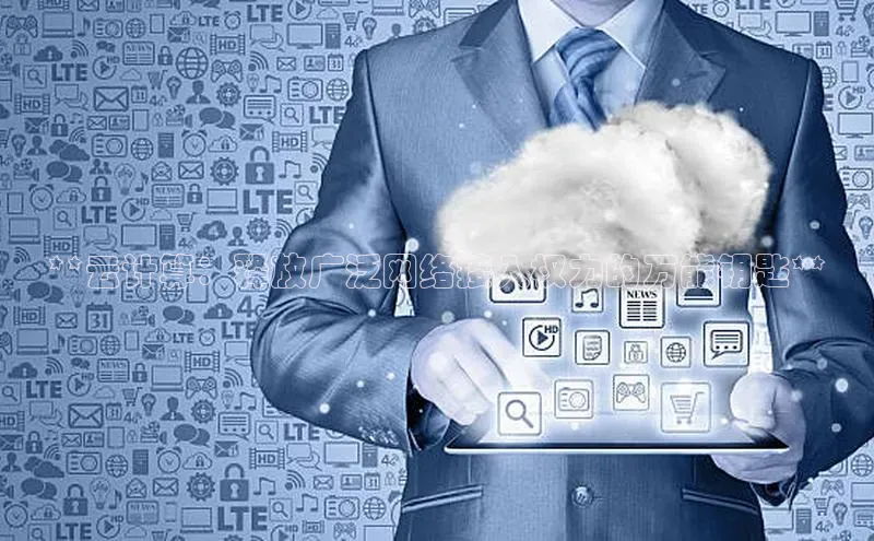 凯捷ARGA公司**云计算：释放广泛网络接入权力的万能钥匙**