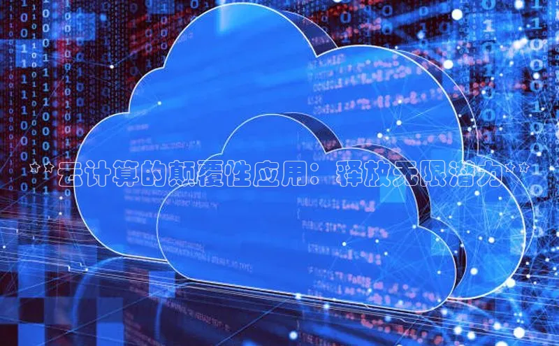 意昂4凯捷体育光魔科技**云计算的颠覆性应用：释放无限潜力**