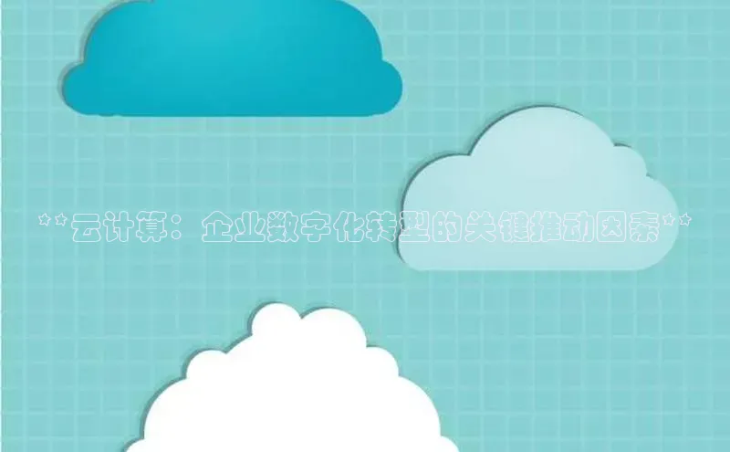 意昂4凯捷体育每日互动**云计算：企业数字化转型的关键推动因素**