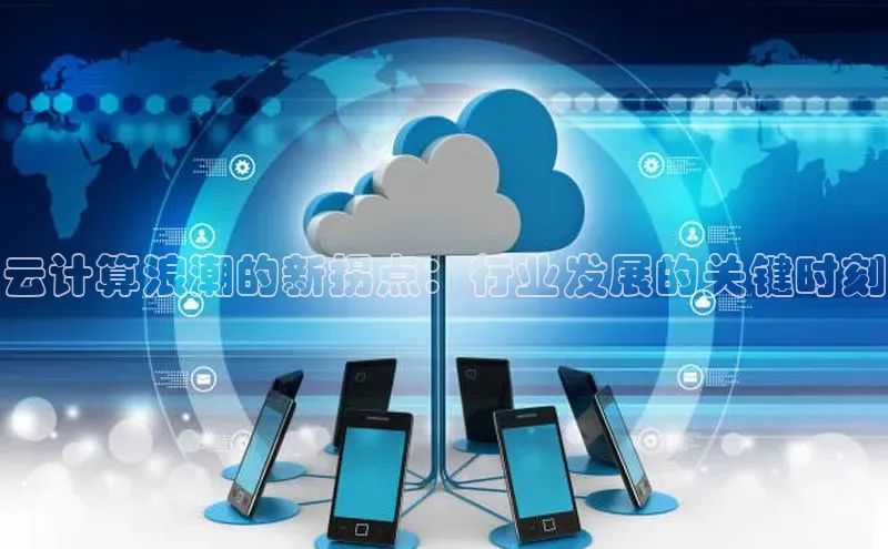 意昂4凯捷娱乐百度社团赞助平台云计算浪潮的新拐点：行业发展的关键时刻