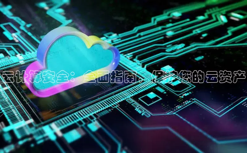 凯捷娱乐同程云计算安全：全面指南，保护您的云资产