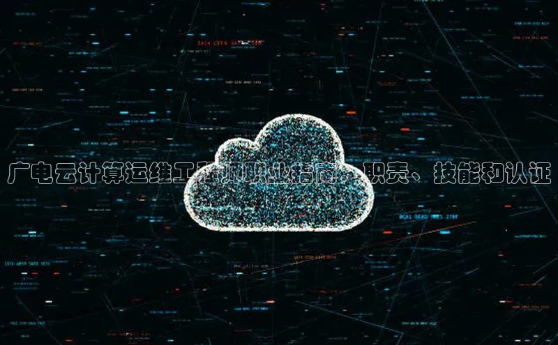 意昂4凯捷体育颐驰 06广电云计算运维工程师职业指南：职责、技能和认证