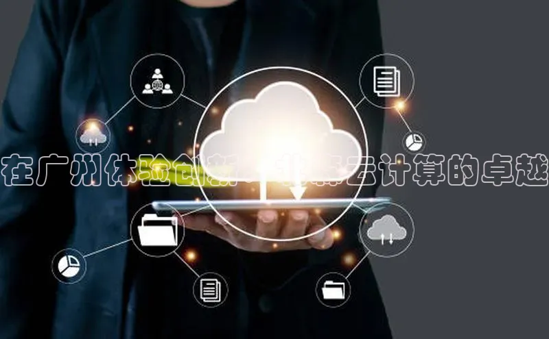 意昂4凯捷体育度小满支付在广州体验创新：北森云计算的卓越