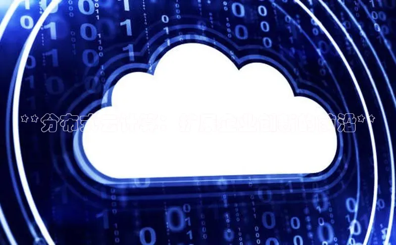 凯捷体育知乎**分布式云计算：扩展企业创新的前沿**