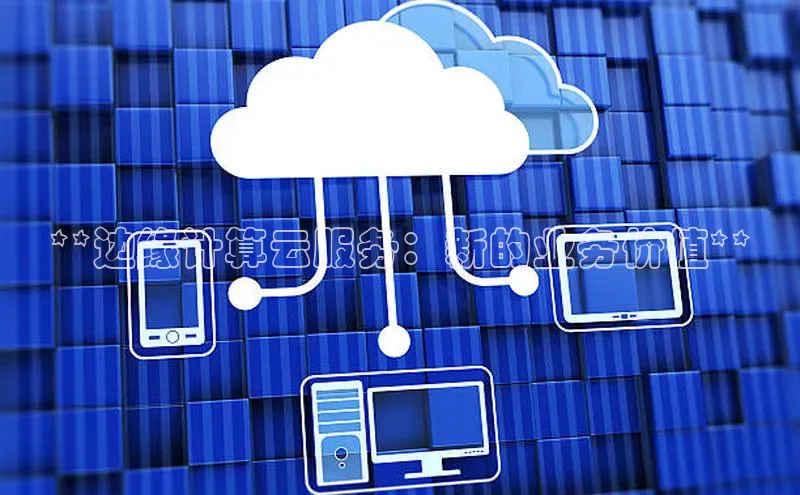 意昂4凯捷娱乐百度集团**边缘计算云服务：新的业务价值**