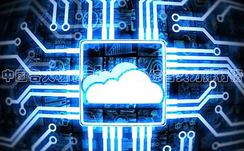 意昂4凯捷金山办公中国各大城市云计算中心综合实力排行榜