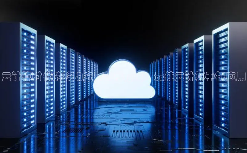 意昂4凯捷百度手机卫士云计算时代的移动应用程序指南：最佳云计算手机应用