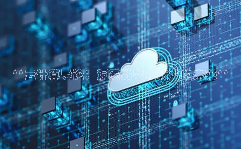 意昂4凯捷娱乐顺丰**云计算导论：洞察数字化转型的未来**