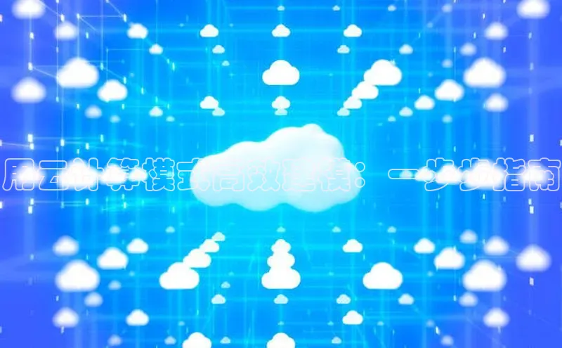 意昂4凯捷视觉中国用云计算模式高效建模：一步步指南