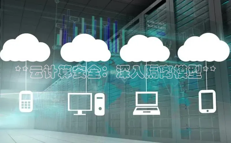 意昂4凯捷体育如流**云计算安全：深入隔离模型**