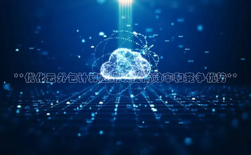 凯捷携程**优化云外包计算应用以提高效率和竞争优势**