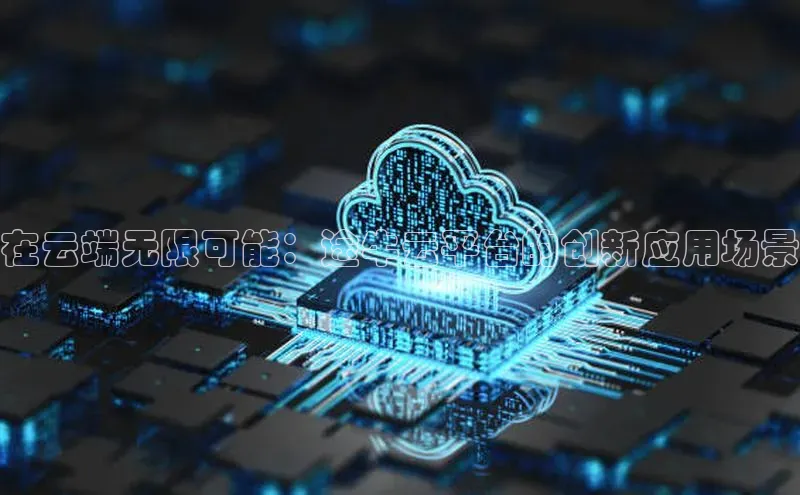 凯捷体育百度营销中心在云端无限可能：途牛云平台的创新应用场景