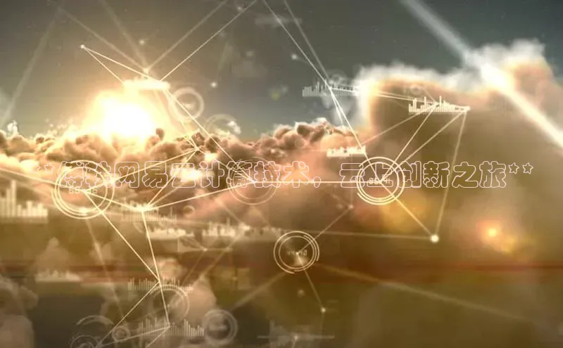 意昂4凯捷百度众测**傅轶网易云计算技术，云上创新之旅**