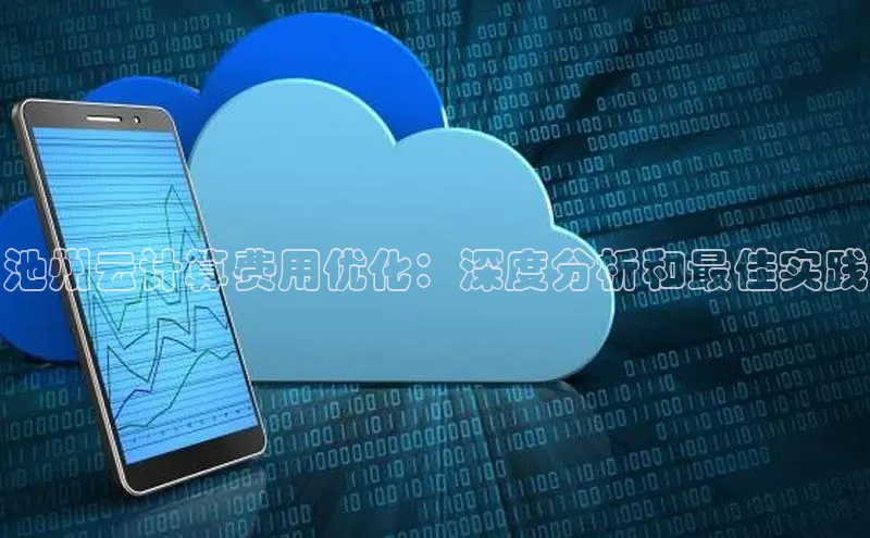 凯捷体育普信公司池州云计算费用优化：深度分析和最佳实践
