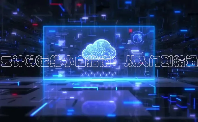 凯捷彩讯股份云计算运维小白指南：从入门到精通