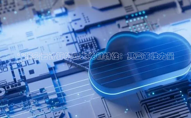意昂4凯捷美团**揭密云计算的四大关键特性：其变革性力量
**