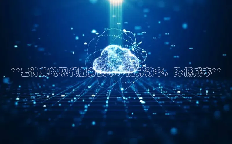 凯捷娱乐同程**云计算的现代服务技术：提升效率，降低成本**
