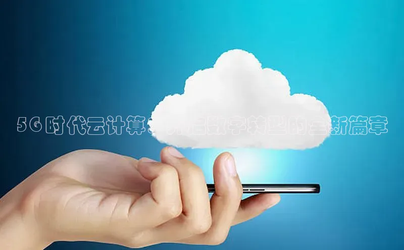 意昂4凯捷百度Apollo5G 时代云计算：开启数字转型的全新篇章