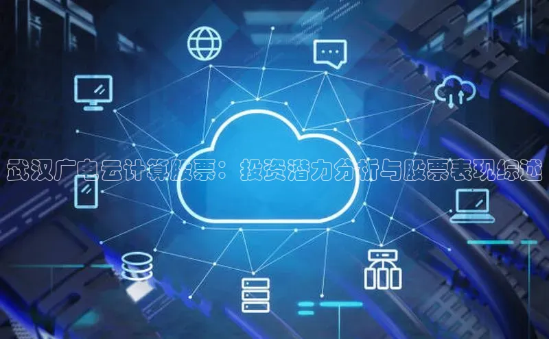 凯捷娱乐一径科技武汉广电云计算股票：投资潜力分析与股票表现综述
