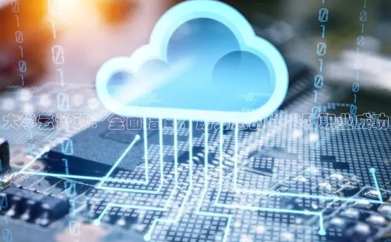 意昂4凯捷娱乐挪威主权基金大学云计算：全面指南，助力您的学术和职业成功