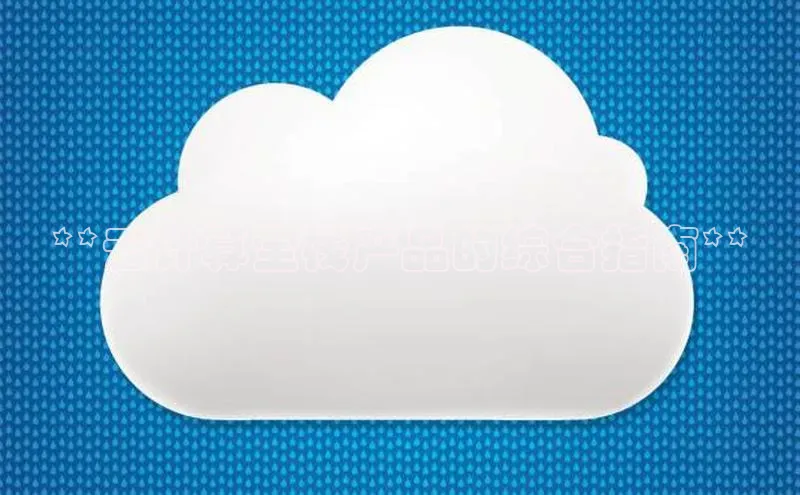 意昂4凯捷美团**云计算全栈产品的综合指南**