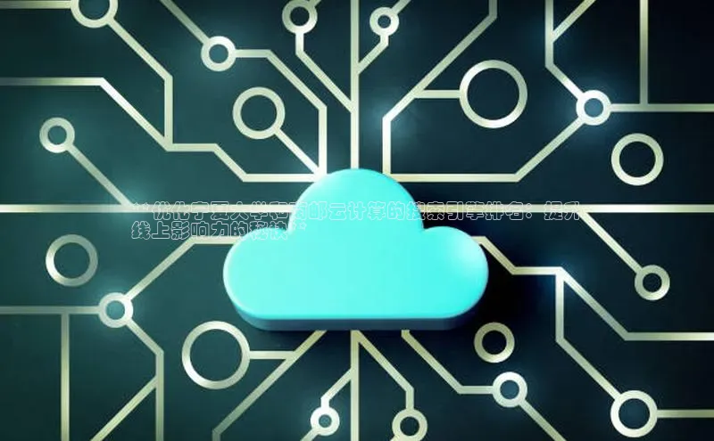 凯捷娱乐百度搜索资源平台**优化宁夏大学和南邮云计算的搜索引擎排名：提升
线上影响力的秘诀**