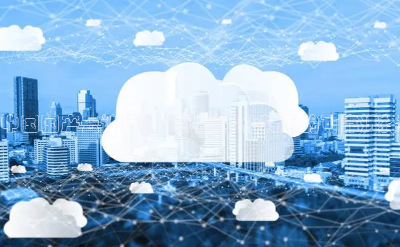 凯捷体育百度信誉中国国产云计算：企业数字化转型的可靠选择