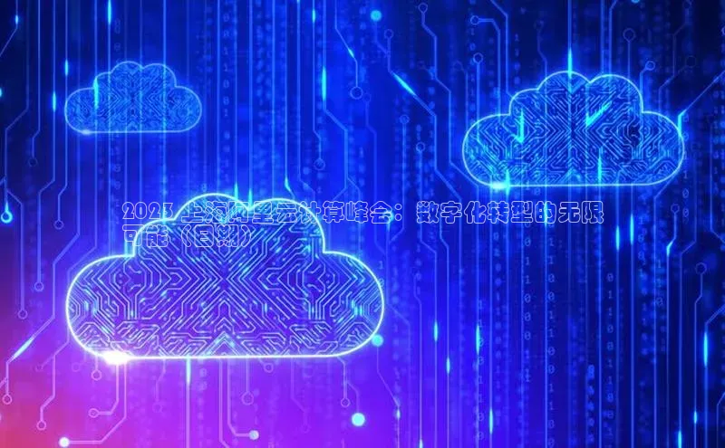 凯捷天键股份2023 上海阿里云计算峰会：数字化转型的无限
可能（日期）