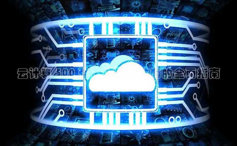 凯捷娱乐阿里尔公司云计算 500 强：领先提供商的全面指南