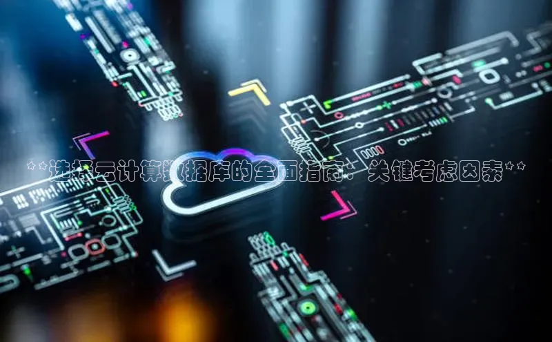 凯捷娱乐阿里尔公司**选择云计算数据库的全面指南：关键考虑因素**