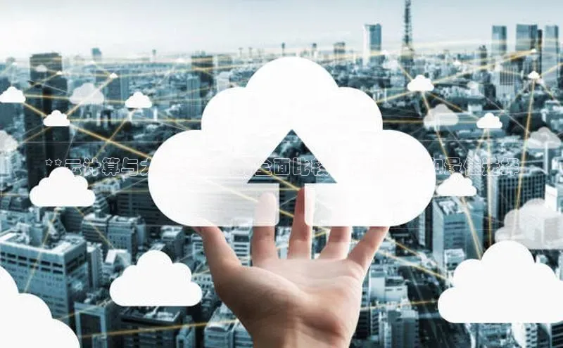 意昂4凯捷体育百度学术**云计算与大数据课程的全面比较：关键区别和最佳选择
**