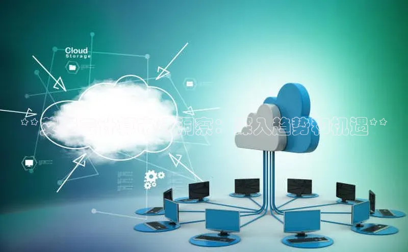 凯捷娱乐中文在线**艾瑞云计算市场洞察：深入趋势和机遇**