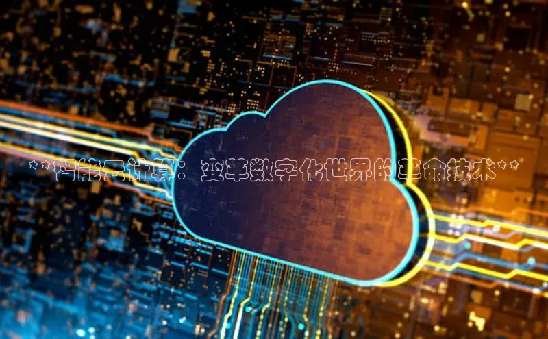 凯捷娱乐赛富乐斯**智能云计算：变革数字化世界的革命技术**