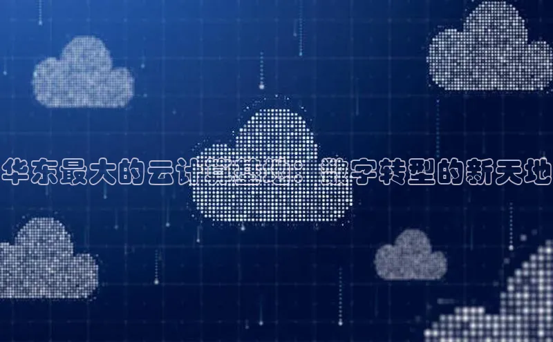 意昂4凯捷视觉中国华东最大的云计算基地：数字转型的新天地