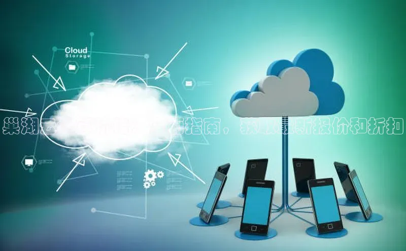 凯捷体育58同城巢湖云计算价格：全面指南，获取最新报价和折扣