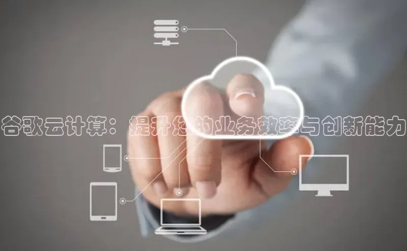 凯捷体育百度人工翻译谷歌云计算：提升您的业务效率与创新能力