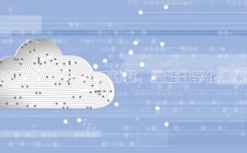 凯捷娱乐极氪智能科技嘉定：领跑绿色云计算，赋能数字化未来