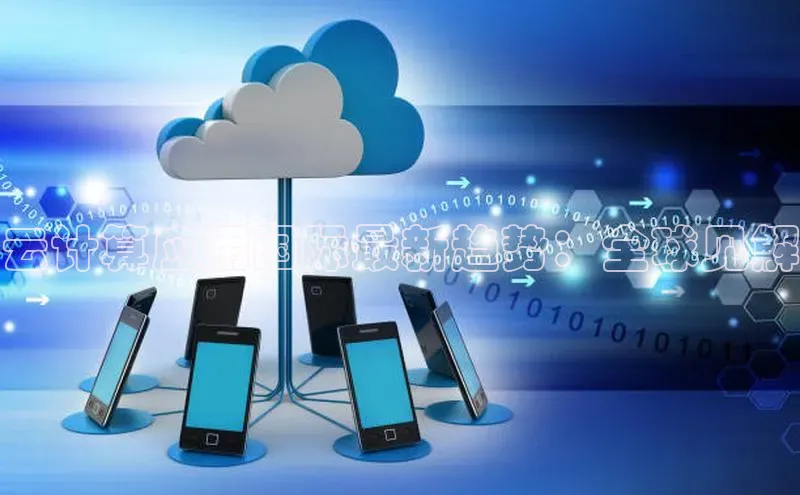 凯捷体育百度信誉云计算应用国际最新趋势：全球见解