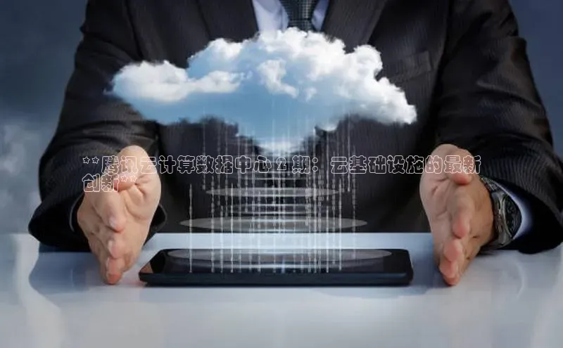 凯捷娱乐一径科技**腾讯云计算数据中心 2 期：云基础设施的最新
创新**