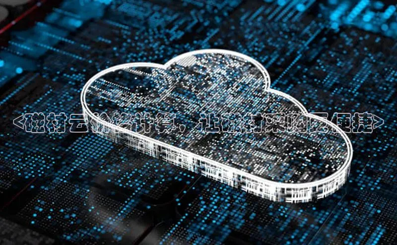 意昂4凯捷体育哇咔哇咔文化<磁材云价格计算，让磁材采购更便捷>