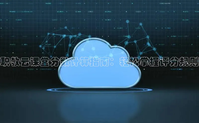 凯捷携程职教云课堂分数计算指南：轻松掌握评分规则