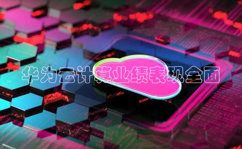 凯捷娱乐百度智能门户华为云计算业绩表现全面