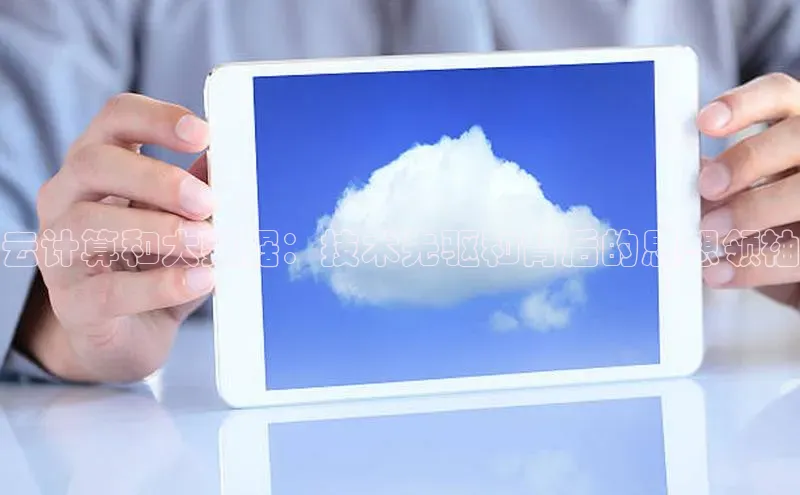 凯捷娱乐百度搜索资源平台云计算和大数据：技术先驱和背后的思想领袖